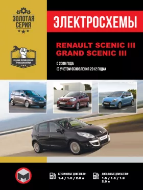 Электросхемы Renault Scenic III / Renault Grand Scenic III с 2009 года