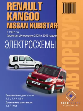 Электросхемы Renault Kangoo / Nissan Kubistar с 1997 года (рестайлинг 2003 и 2005 года)