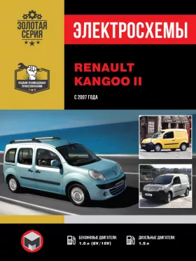 Электросхемы Renault Kangoo II с 2007 года