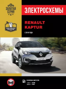Электросхемы Renault Kaptur с 2016 года