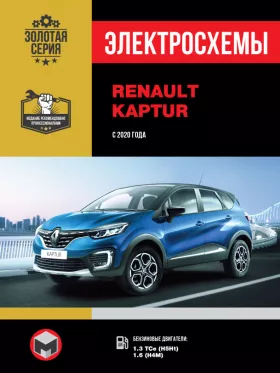 Электросхемы Renault Kaptur с 2020 года