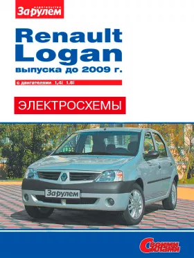 Цветные электросхемы Renault Logan до 2009 года