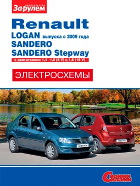 Цветные электросхемы Renault Logan / Sandero с 2009 года