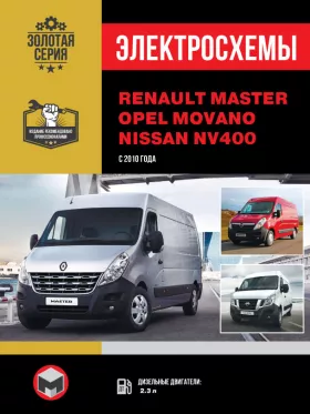 Электросхемы Renault Master / Opel Movano / Nissan NV400 с 2010 года