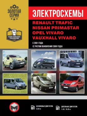 Электросхемы Renault Trafic / Opel Vivaro / Nissan Primastar с 2001 года
