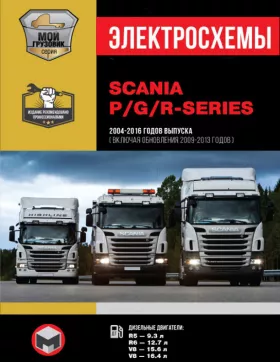 Электросхемы и электрооборудование Scania P / G / R Series с 2004 по 2016 год (+ обновления 2009 — 2013 годов)