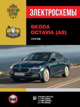 Электросхемы Skoda Octavia с 2019 года