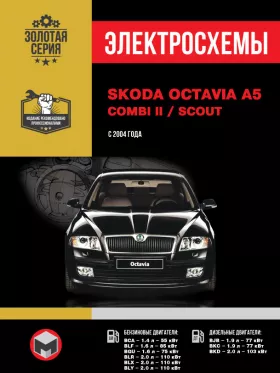Электросхемы Skoda Octavia A5 / Skoda Combi II / Skoda Scout с 2004 года