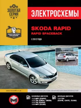 Электросхемы Skoda Rapid / Rapid Spaceback с 2012 года