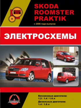 Электросхемы Skoda Roomster / Skoda Praktik с 2006 года
