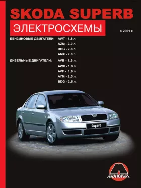 Электросхемы Skoda Superb с 2001 года