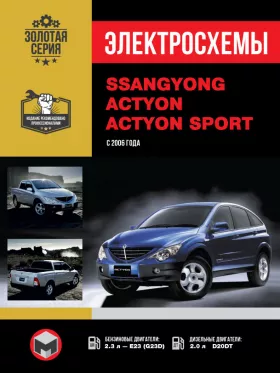 Электросхемы SsangYong Actyon / SsangYong Actyon Sport с 2006 года