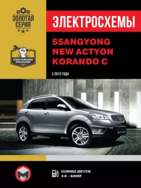 Электросхемы SsangYong New Actyon / SsangYong Korando C с 2012 года