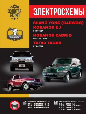 Электросхемы SsangYong Korando KJ / SsangYong Korando Cabrio / ТАGАZ Tager с 1996 по 2008 год