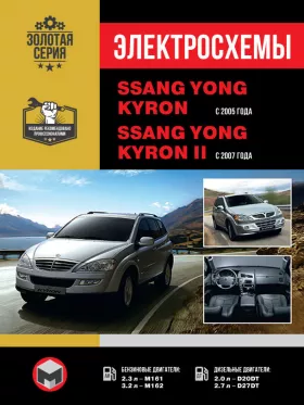 Электросхемы SsangYong Kyron / SsangYong Kyron II с 2005 года