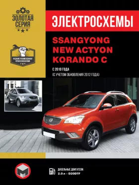 Электросхемы SsangYong New Actyon / SsangYong Korando C c 2010 года