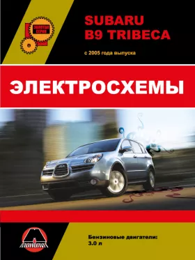 Электросхемы Subaru B9 Tribeca с 2005 по 2007 год