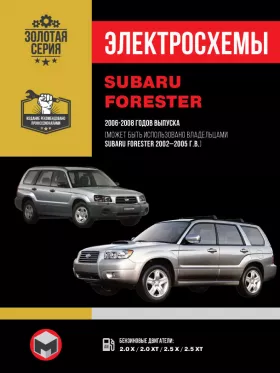 Электросхемы Subaru Forester с 2002 по 2008 год