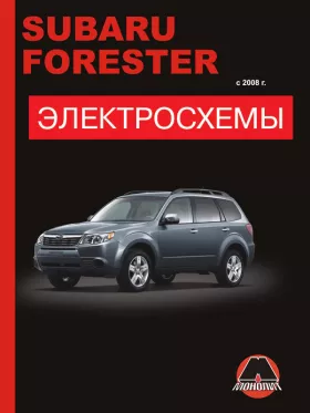 Электросхемы Subaru Forester с 2008 года