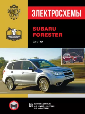 Электросхемы Subaru Forester с 2012 года