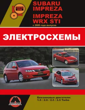 Электросхемы Subaru Impreza / Subaru Impreza WRX STI с 2008 года