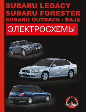 Электросхемы Subaru Legacy / Subaru Forester / Subaru Outback / Subaru Baja с 2000 года