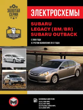 Электросхемы Subaru Legacy (BM / BR) / Subaru Outback с 2009 года выпуска (с учетом обновления 2012 года)