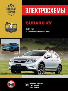 Электросхемы Subaru XV с 2011 года (с учетом обновления 2015 года выпуска)