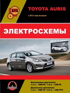 Электросхемы Toyota Auris с 2013 года