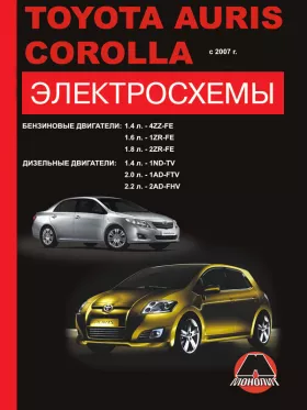 Электросхемы Toyota Auris / Toyota Corolla с 2007 года