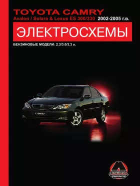 Электросхемы Toyota Camry / Toyota Avalon / Toyota Solara / Lexus ES 300 / Lexus 330 с 2002 по 2005 год