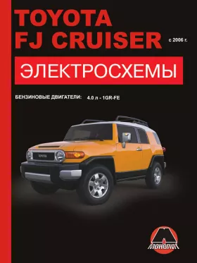 Электросхемы Toyota FJ Cruiser с 2006 года