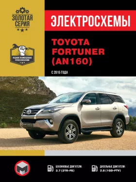 Электросхемы Toyota Fortuner (AN160) с 2015 года