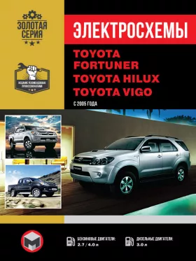 Электросхемы Toyota Fortuner / Toyota Hilux / Toyota Vigo с 2005 года