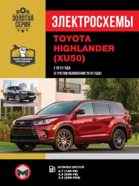 Электросхемы Toyota Highlander с 2013 года (+обновления с 2016 года)