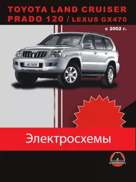 Электросхемы Toyota Land Cruiser Prado 120 / Lexus GX470 с 2002 года