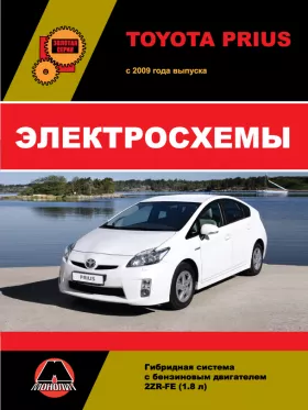 Электросхемы Toyota Prius с 2009 года