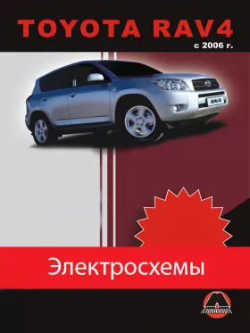 Электрооборудование Toyota RAV4 с 2006 года