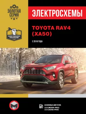 Электросхемы Toyota RAV4 с 2018 года