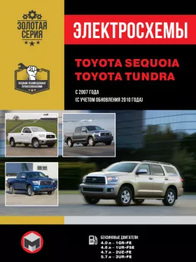 Электросхемы Toyota Sequoia / Toyota Tundra с 2007 года (+обновления с 2010 года)