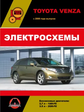 Электросхемы Toyota Venza с 2008 года