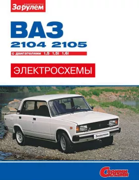 Цветные электросхемы Лада / Ваз 2104 / 2105 с 1980 года