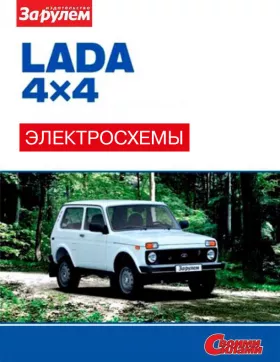Цветные электросхемы Lada 4?4 / 2121 Нива / 2131 Нива с 2009 года
