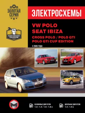 Электросхемы Volkswagen Polo / Volkswagen Cross Polo / Seat Ibiza с 2006 года