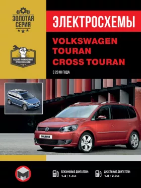 Электросхемы Volkswagen Touran / Volkswagen Cross Touran с 2010 года