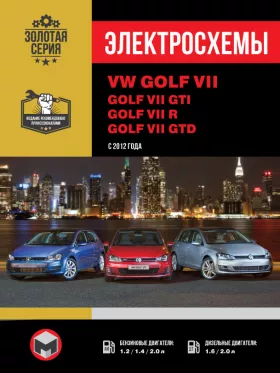 Электросхемы Volkswagen Golf VII / Volkswagen Golf GTI с 2012 года