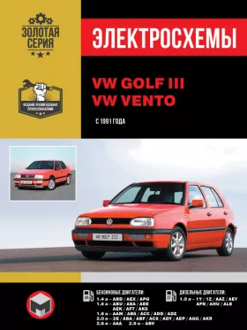 Электросхемы Volkswagen Golf 3 / Volkswagen Vento с 1991 года