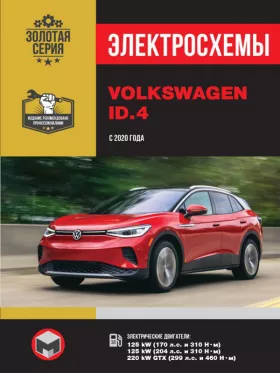 Электросхемы Volkswagen ID.4 с 2020 года