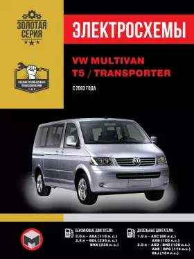 Электросхемы Volkswagen Multivan / Volkswagen Т5 / Volkswagen Transporter с 2003 года