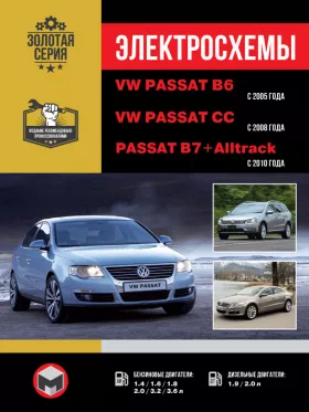 Электросхемы Volkswagen Passat B6 с 2005 года / VW Passat B7 с 2010 года / VW Passat CC с 2008 года